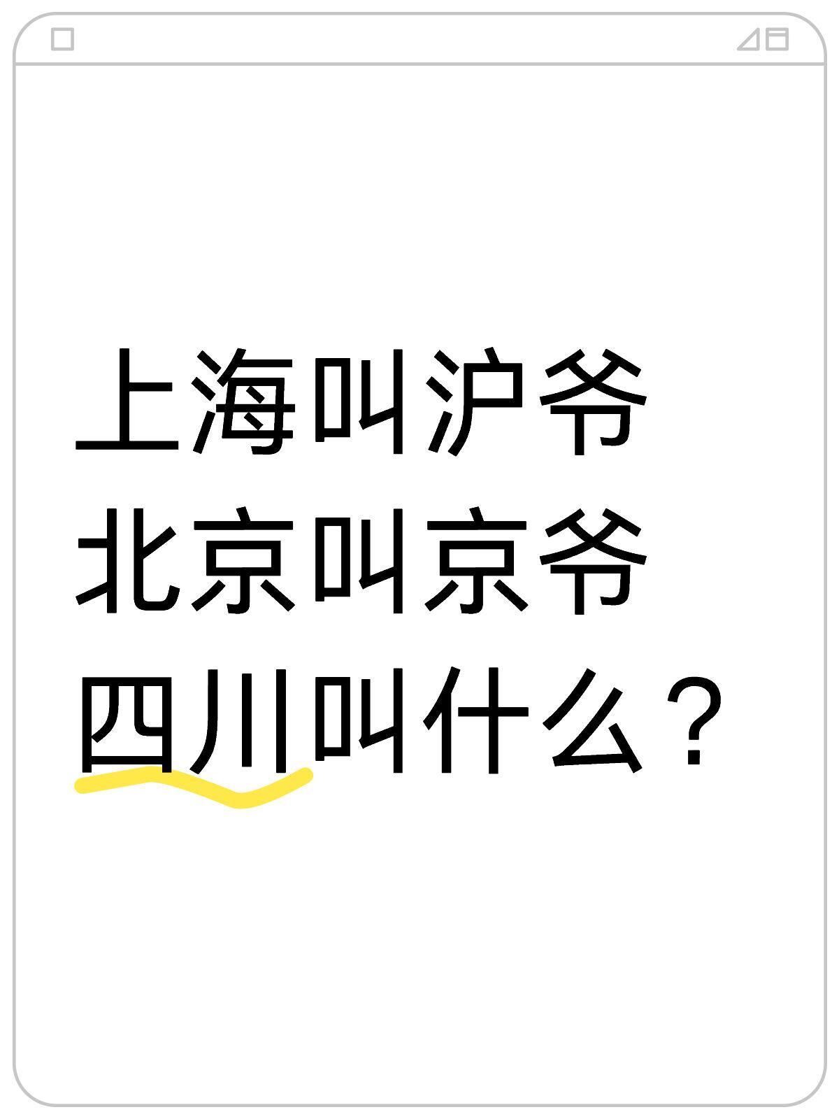 四川叫老辈子哈哈哈哈哈哈哈哈哈哈 ​​​