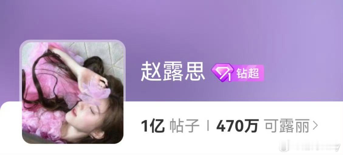 赵露思超话发帖量破亿赵露思太优秀了 ​​​