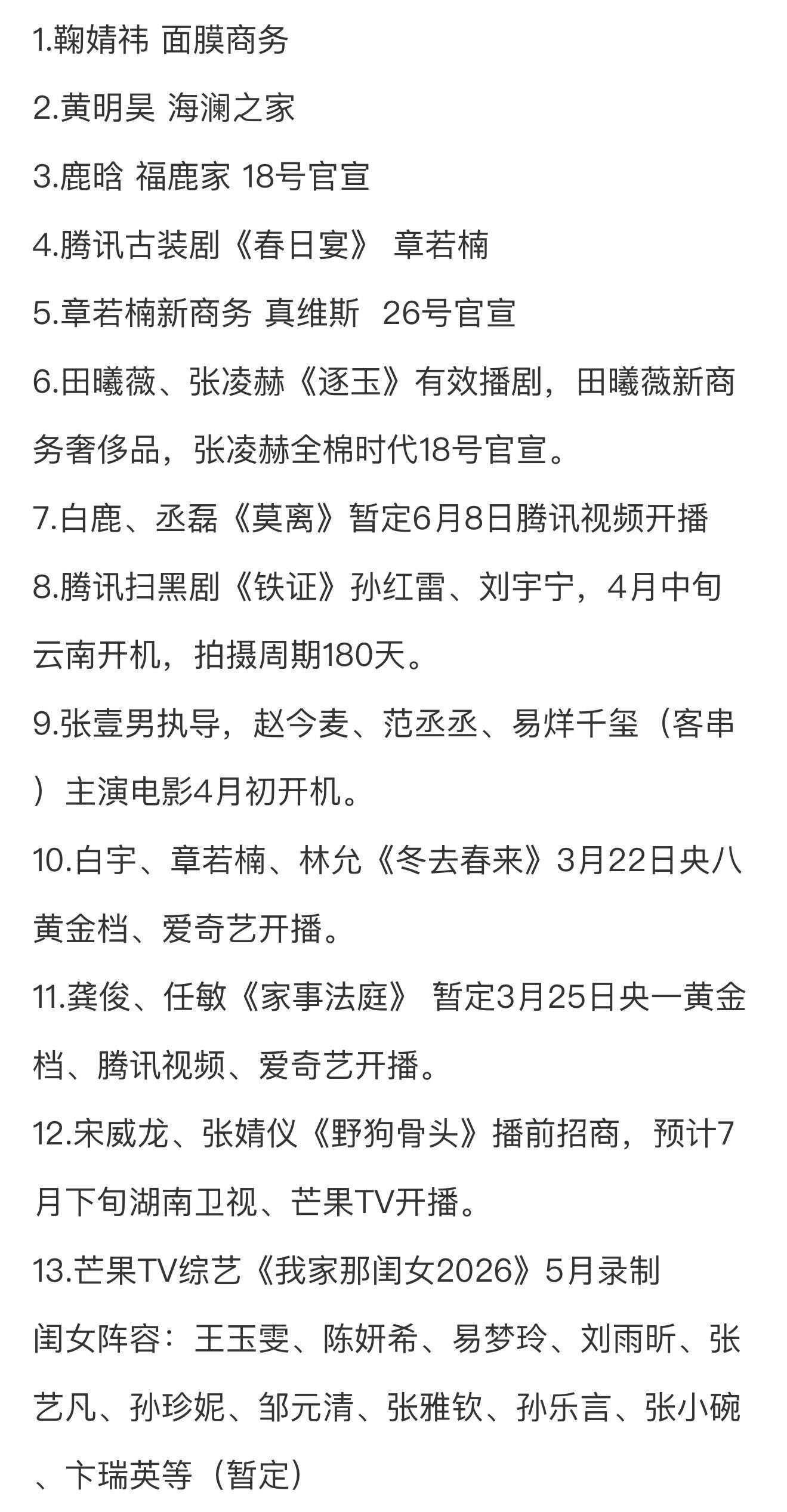 3.15圈内小🍉1.鞠婧祎 面膜商务2.黄明昊 海澜之家3.鹿晗 福鹿家 18