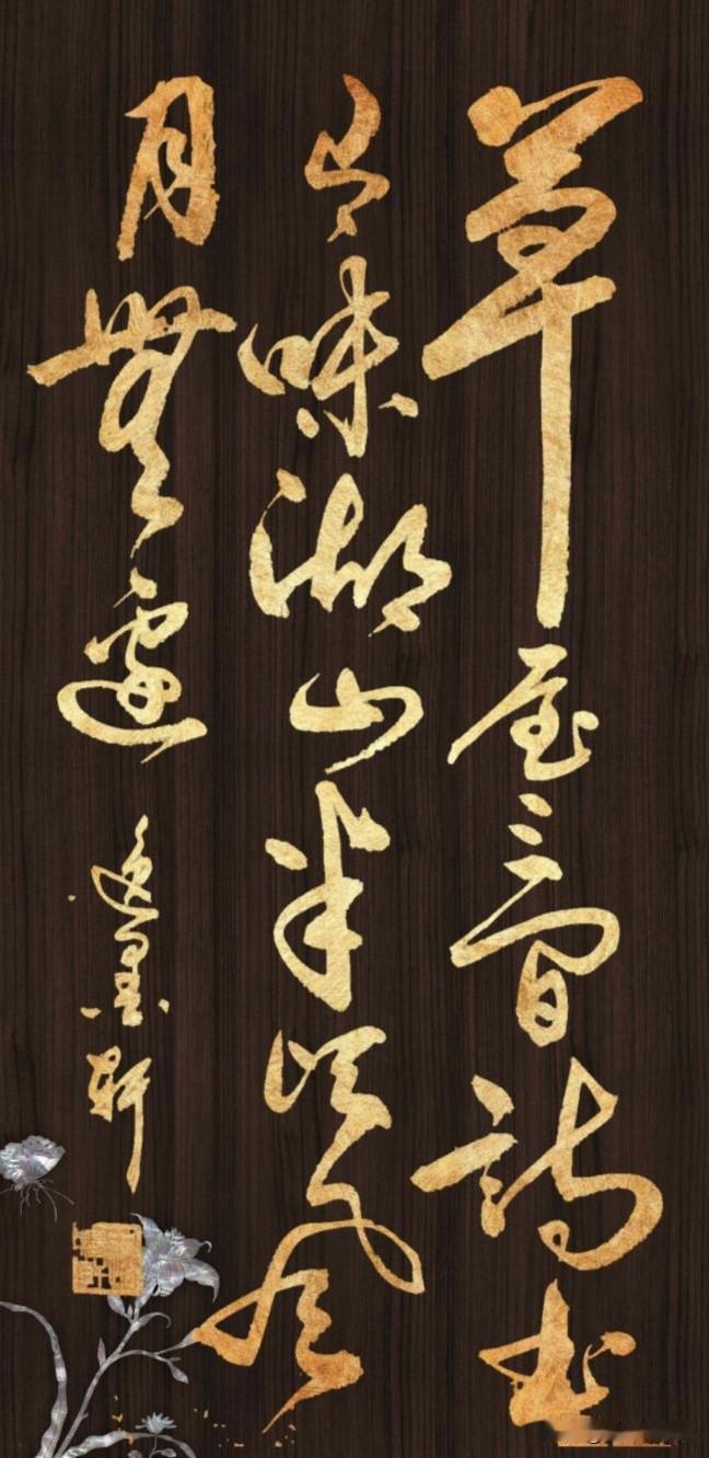 草屋三间诗书有味
……