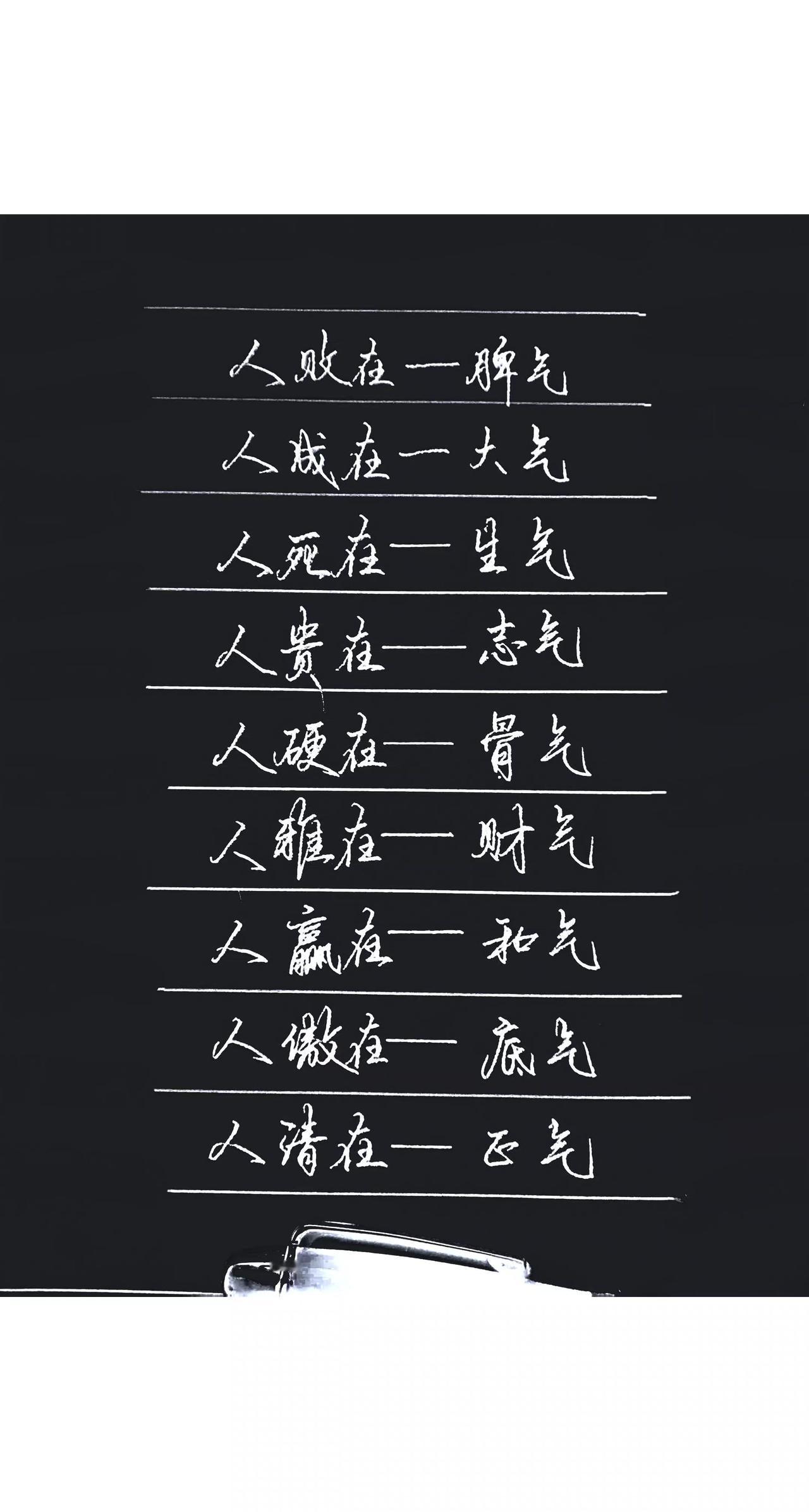 练字修心不内卷 书法练气