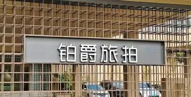 铂爵旅拍数百名员工长期被欠薪铂爵旅拍全国门店关停退款难凭借“想去哪拍，就去哪拍”