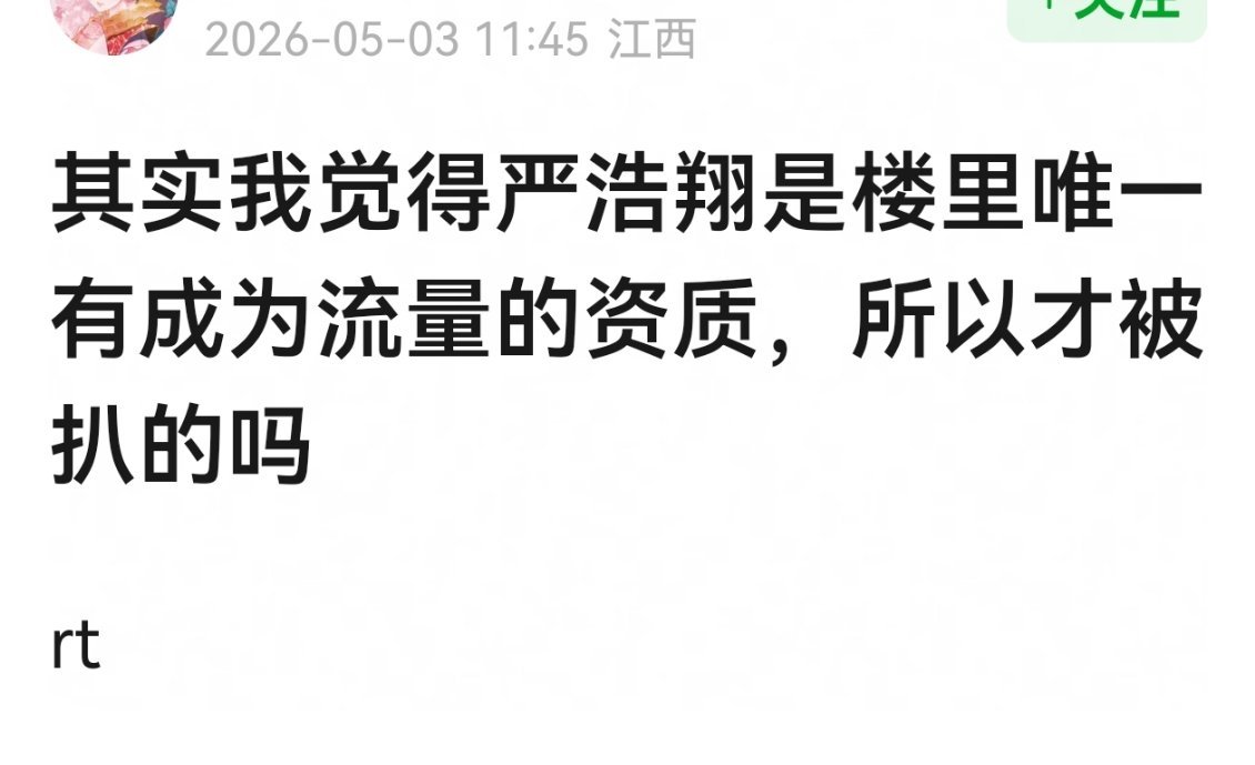 这么多年了还没成为流量啊。。。严浩翔15岁就觉得自己是大人严浩翔妈妈喊话严军法庭