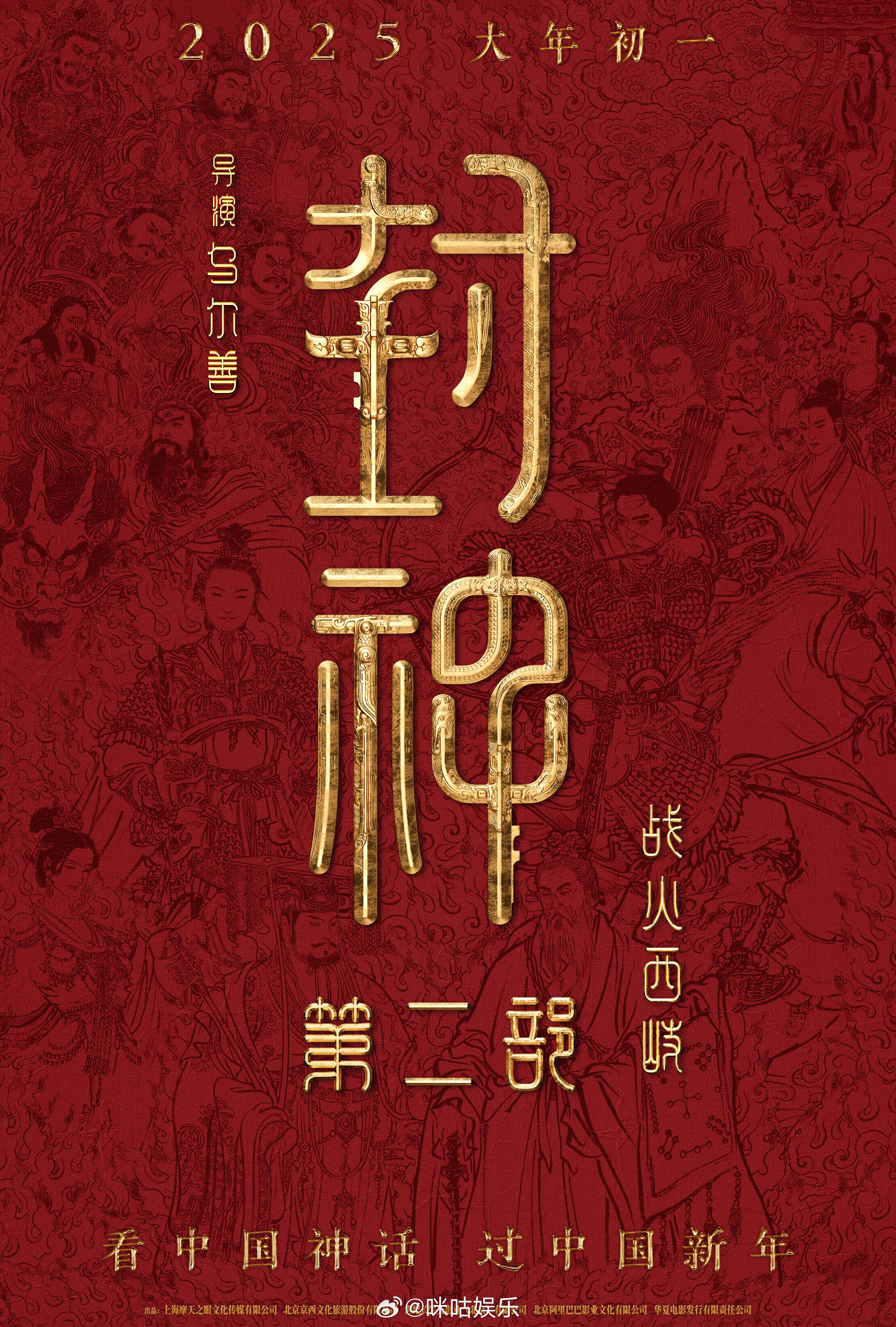#封神第二部定档# 【国民神话史诗《封神第二部：战火西岐》定档 2025大年初一