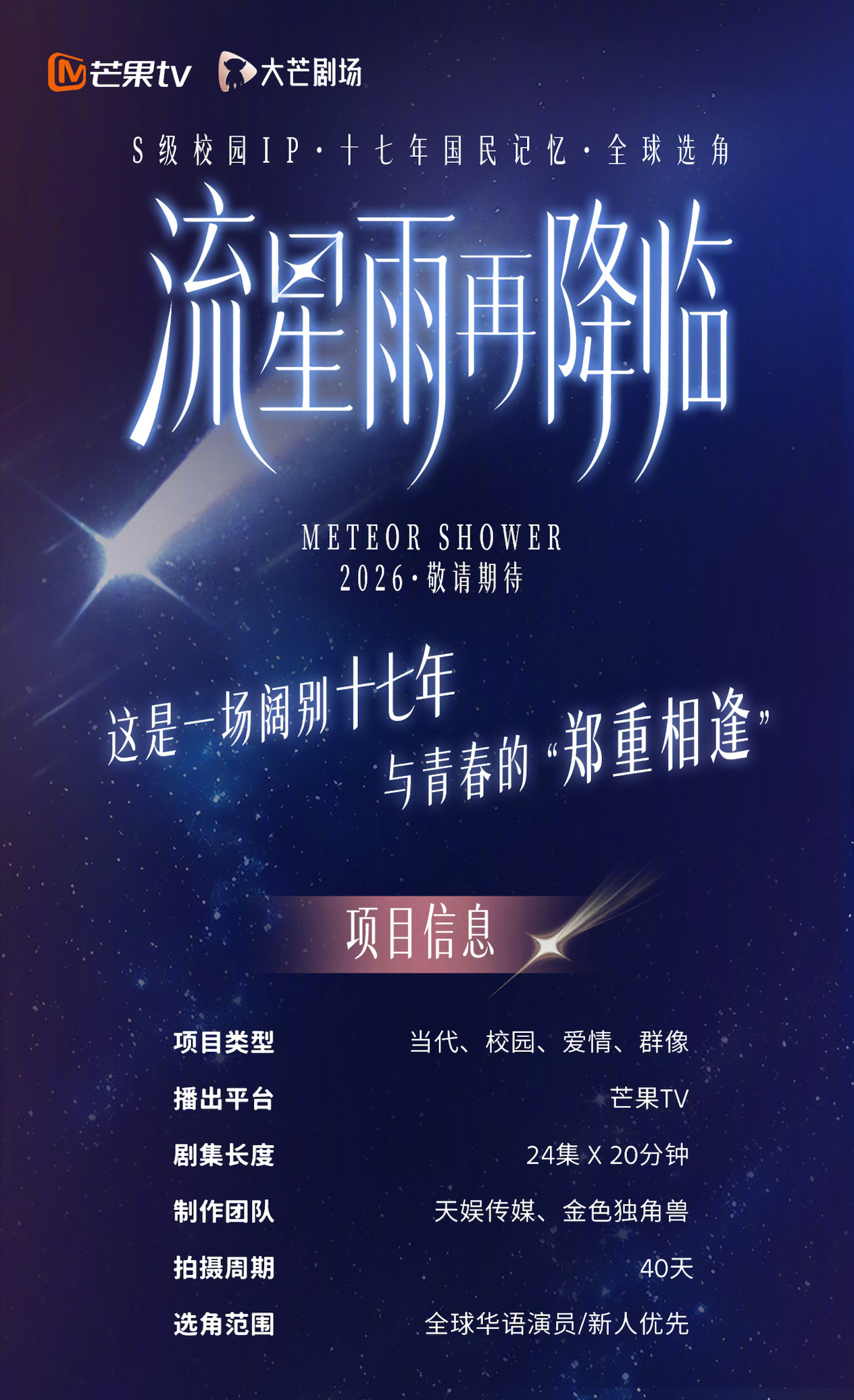 国产剧《一起来看流星雨》即将拍新版 芒果TV播出～ 
