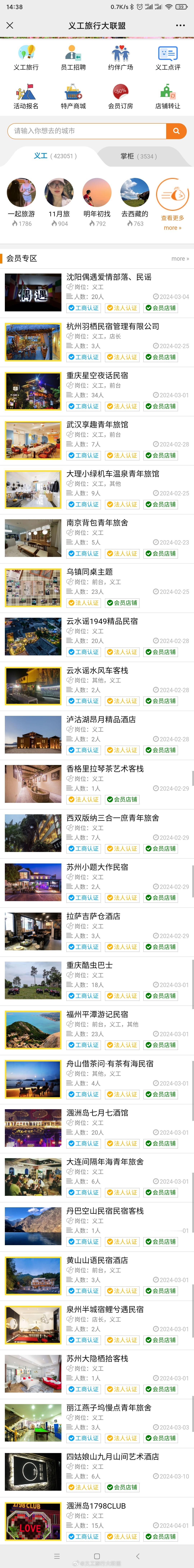 #义工旅行#3月想去义工旅行的小伙伴看过来，全国各地的民宿客栈掌柜等你来！ ​​