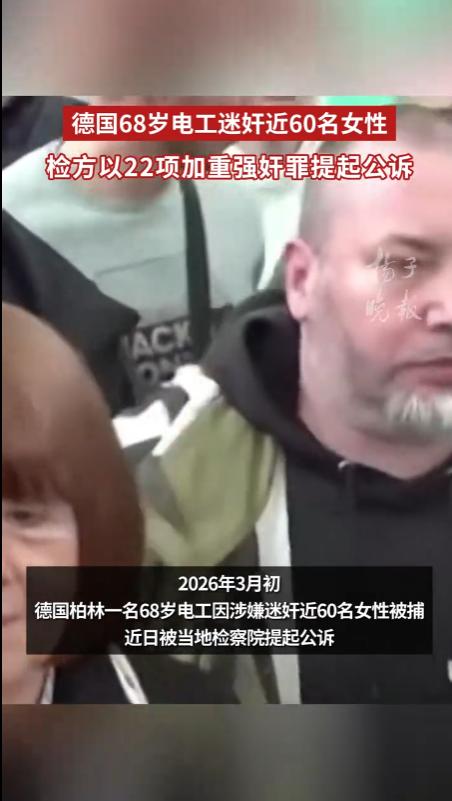 “骇人听闻！”德国柏林，68岁电工，借着交友平台，竟然下药迷奸近了60名女性。他