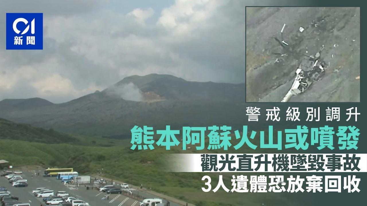 日本熊本县1月发生的观光直升机坠入火山口事故，驾驶员和2名台湾游客的尸体至今仍留