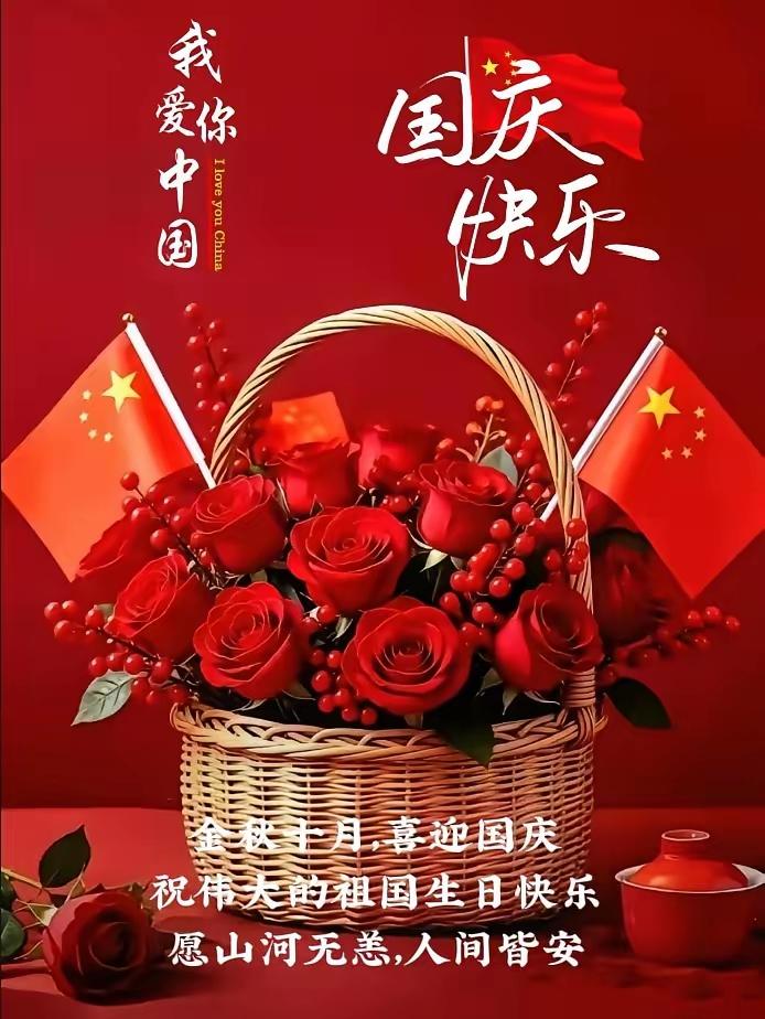 国庆早安！金秋十月，家国同庆。愿祖国繁荣富强，祝您平安喜乐，阖家幸福，假期舒心如