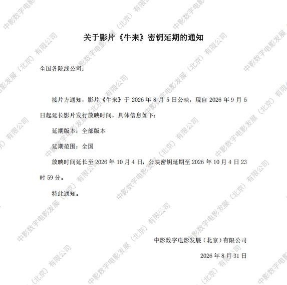 电影《牛来》上映密钥延期至10月4日下线。 ​​​