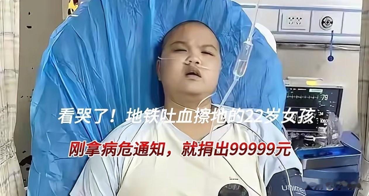 我不相信有下辈子，现在我真希望她有下辈子，而且下辈子更好

地铁吐血女孩”胡心瑶