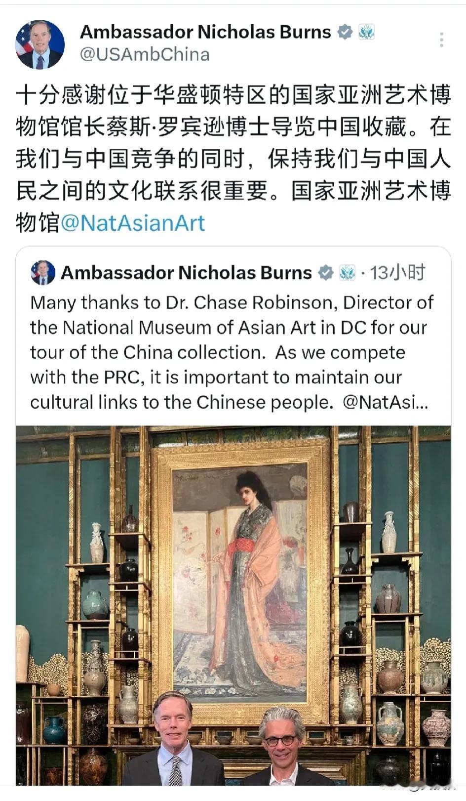 美国🇺🇸驻华大使伯恩斯
发文说：“十分感谢位于华盛顿特区的国家亚洲艺术博物馆