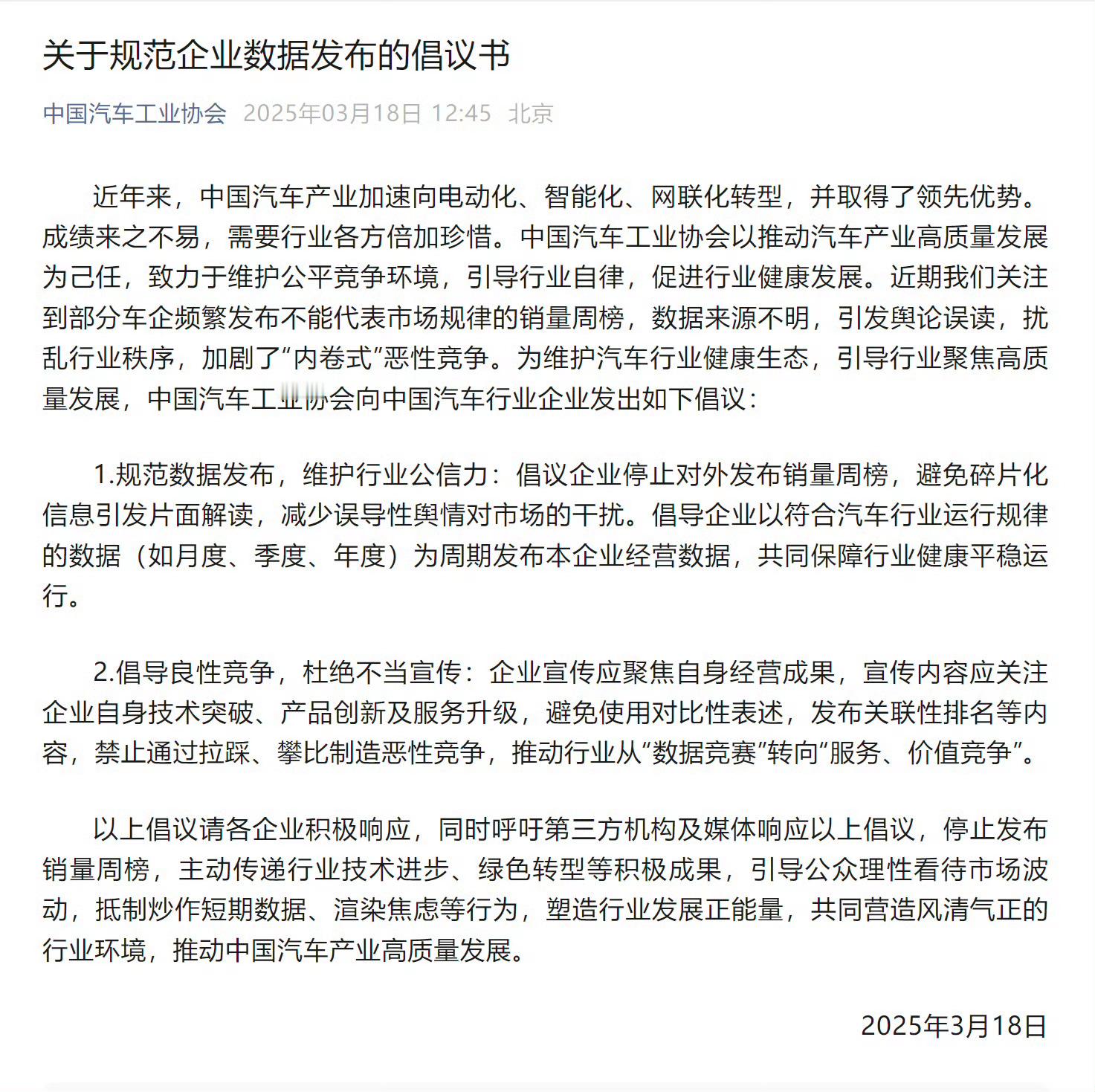 中国汽车工业协会倡议：停止发布周榜，拒绝拉踩攀比，多吹吹自身的技术突破啥的。周榜