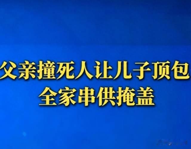 父亲撞死人让儿子顶包，全家串供，真是“孝顺”