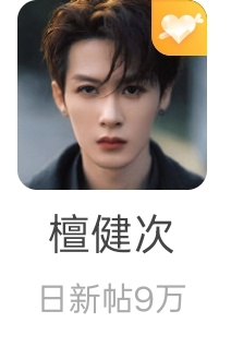 最后一个小时要一起完成10000帖子所以话痨了起来檀健次