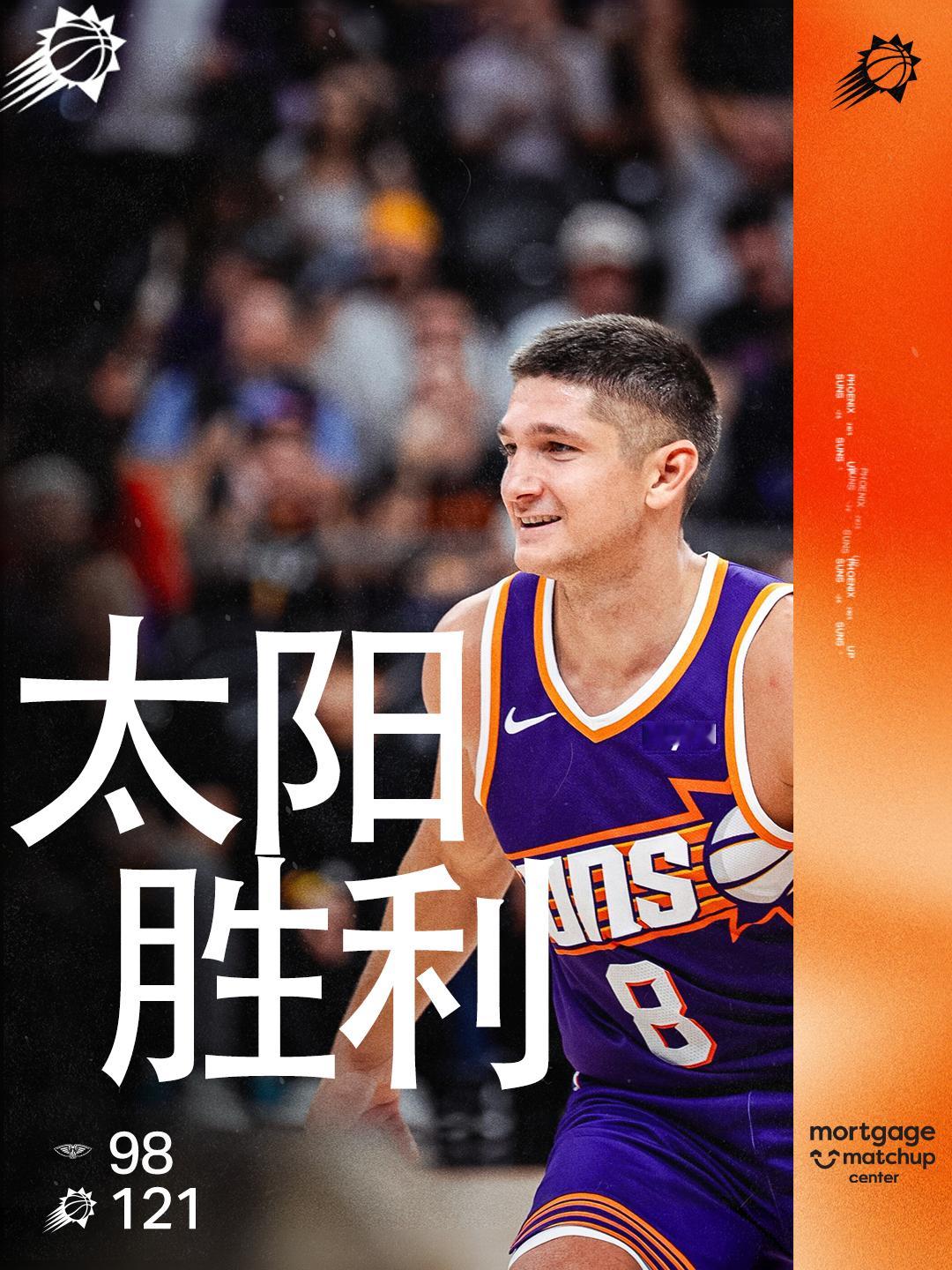 3连胜！终场太阳121-98击败鹈鹕🎉今晚属于阿伦☄️☄️