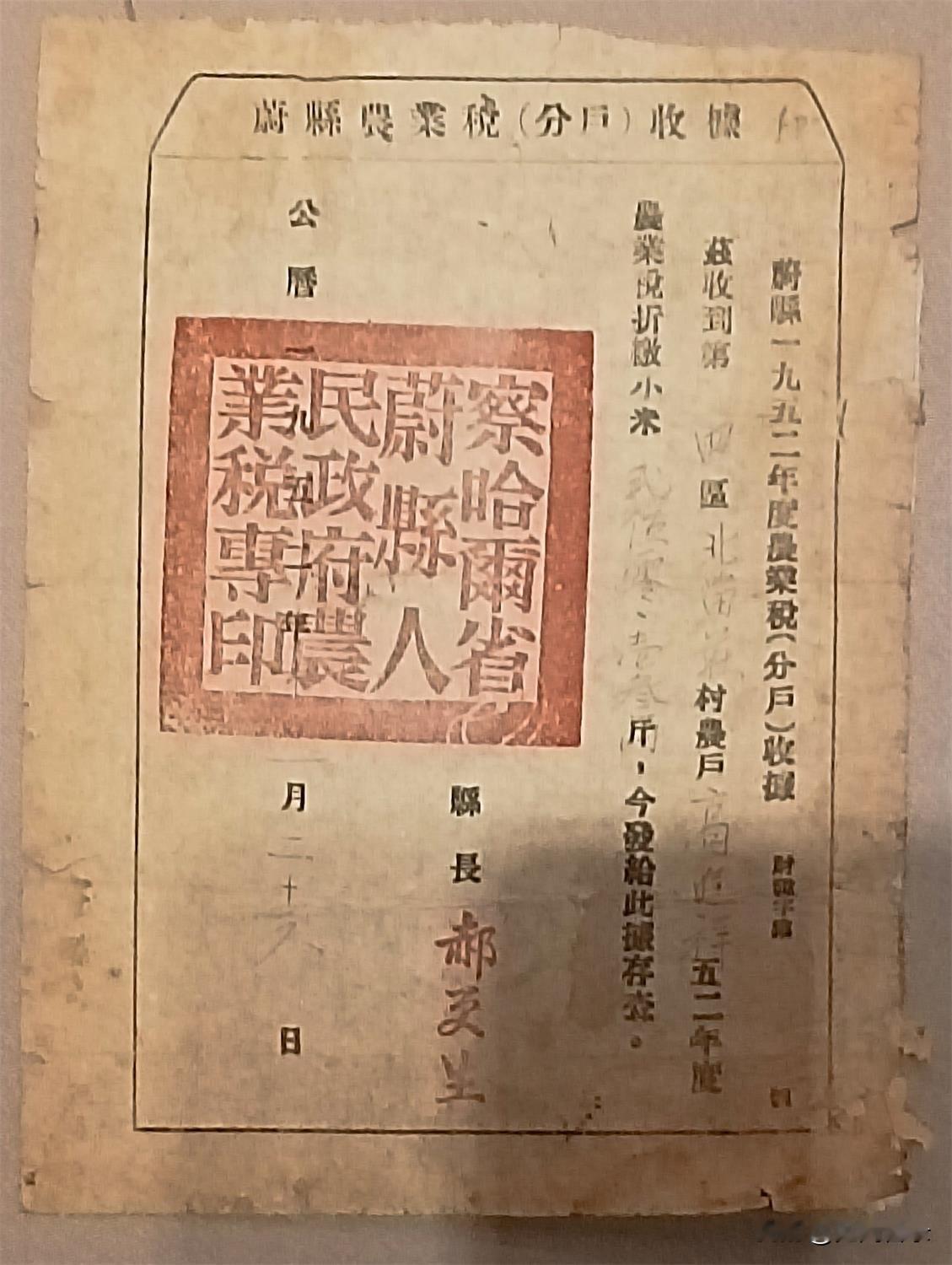 建国之初的1952年察哈尔省蔚县农户的农业税分户收据及其它

图一这张分户农业税