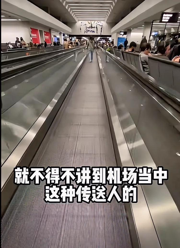每次去坐飞机，都想知道这个东西叫什么名字？叫电梯？肯定不对。叫传送带？也觉得不妥