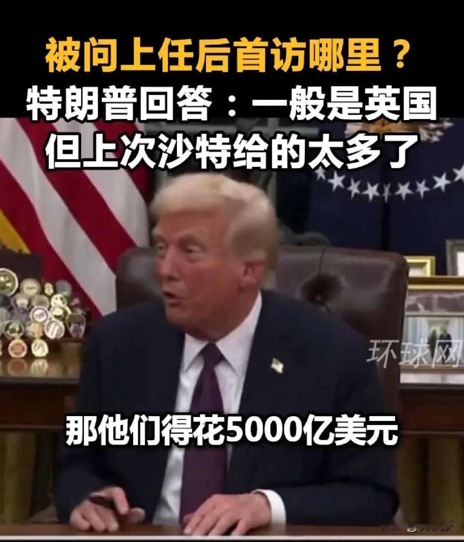 赤裸裸的生意人
不做赔本买卖
特朗普放话沙特，想让我去你这访问
买5000亿美元