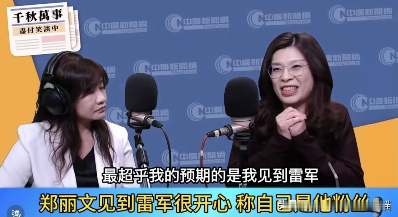 难怪网友直呼太圈粉！郑丽文聊起见雷军秒变“小迷妹”，这才是最真实的性情中人！
 