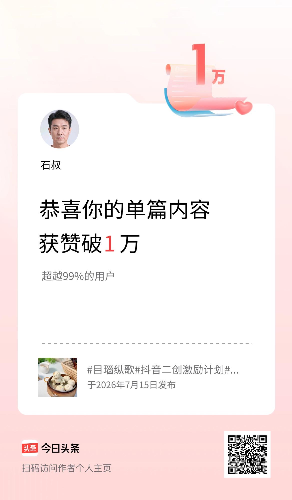 单篇内容获赞量破1万啦！