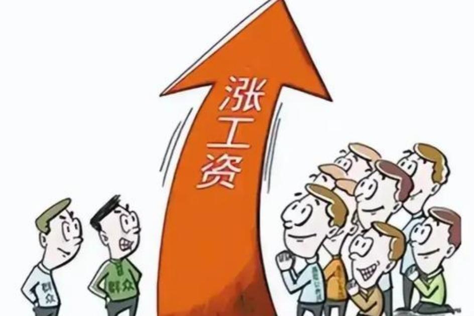 28地涨薪潮来袭！安徽西藏领跑，这波“政策红包”藏着3个扎心真相
 
打开工资条