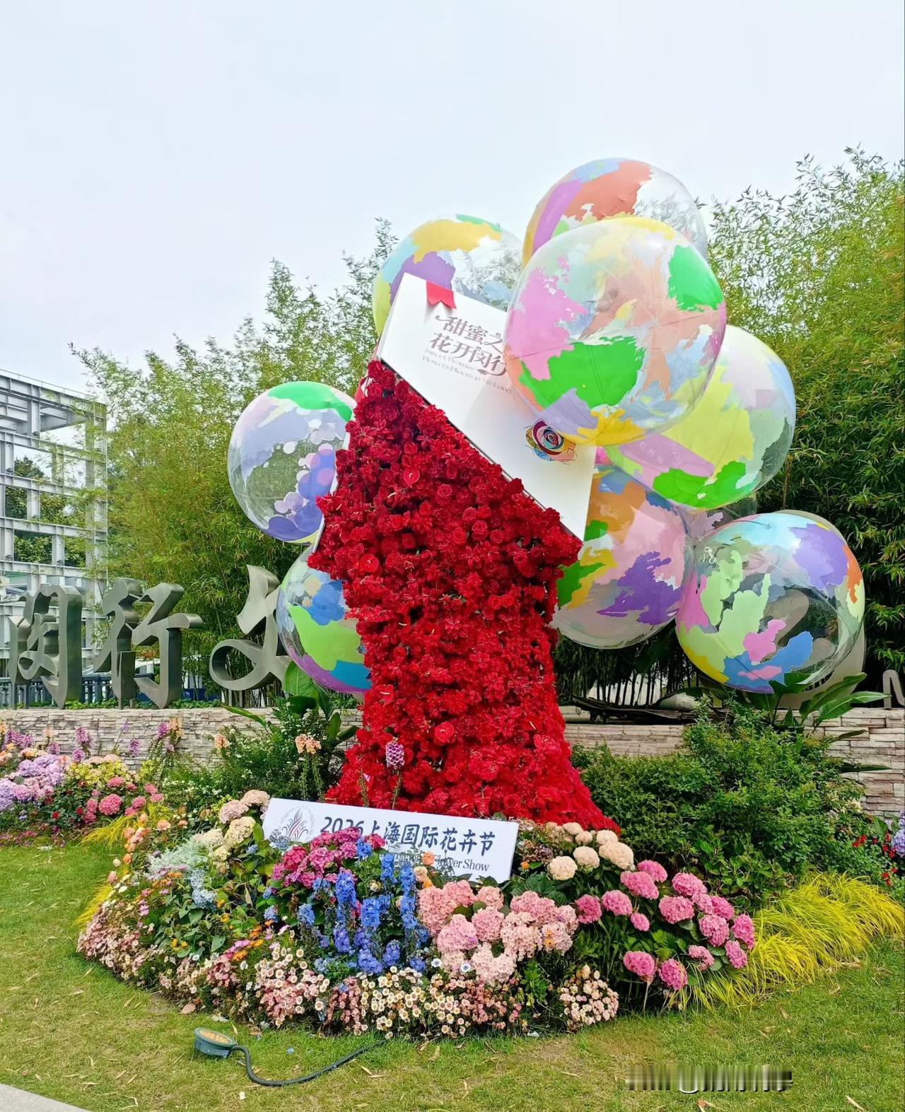 闵行区文化公园设计的国际花卉展水平相当高，漫步在这片花的海洋，蓝白建筑、缤纷花艺