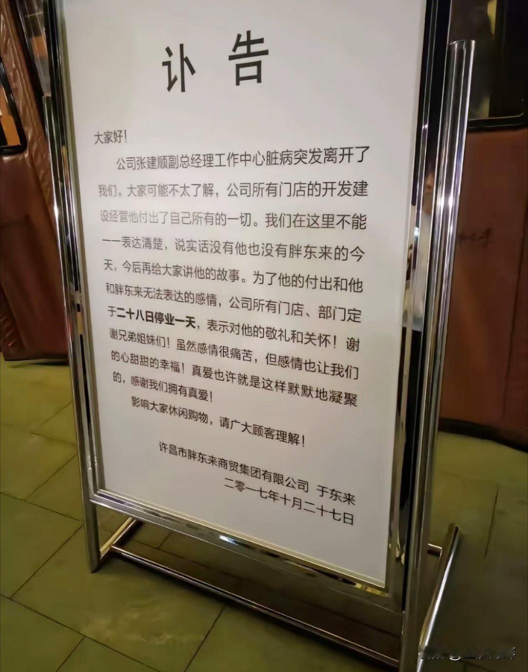 这是胖东来7年前的讣告，那时的胖东来还默默无闻，远不如今天这么有名。
讣告内容是