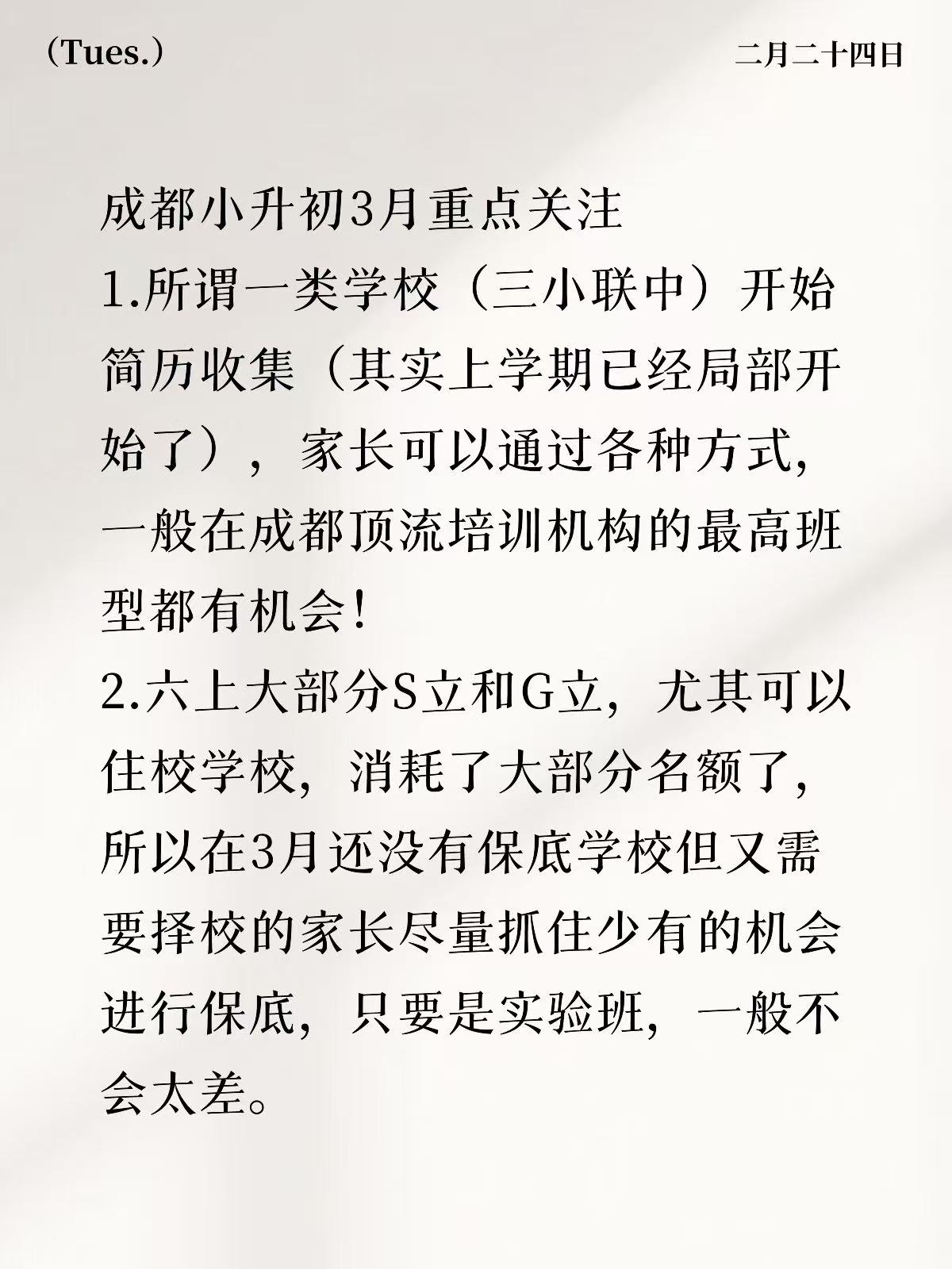 成都小升初3月重点关注
[一R]所谓一类学校(三小联中)开始简历收集(其实上学期