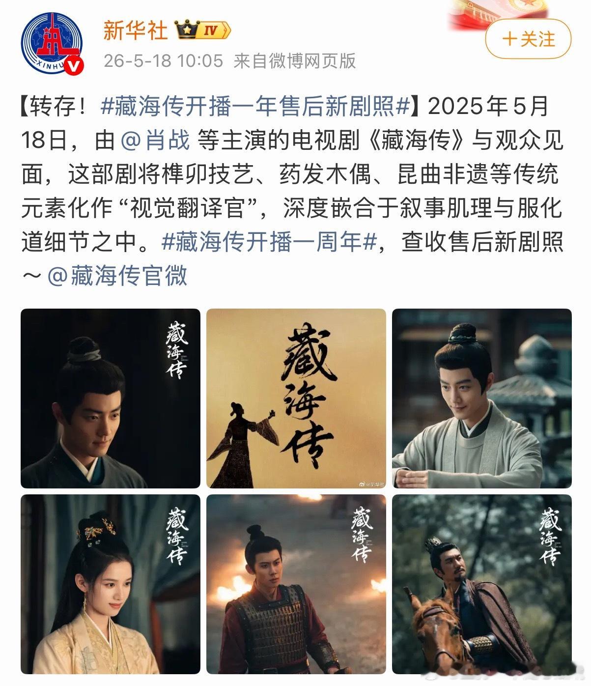 央视新闻也是给藏海传盘点起来了还有新华社也是发了又发，国剧之光！ 