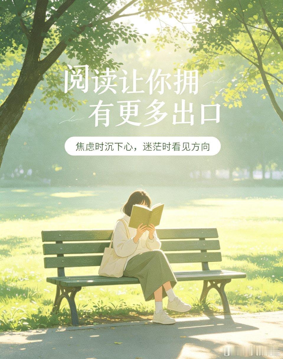 直观感受到长期大量阅读的好处1. 情绪更稳定，减少精神内耗读书能拓宽看待问题的角