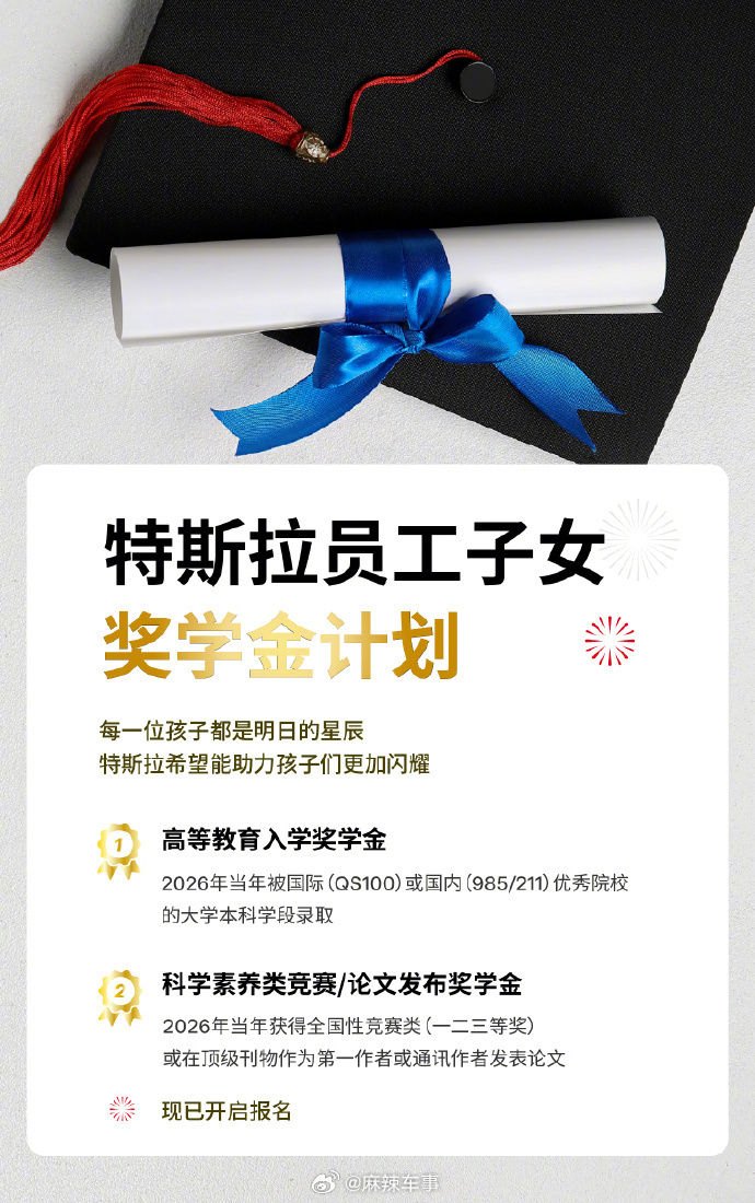 【特斯拉为员工子女设立星河奖学金】6月26日消息，特斯拉副总裁陶琳发博表示：“为