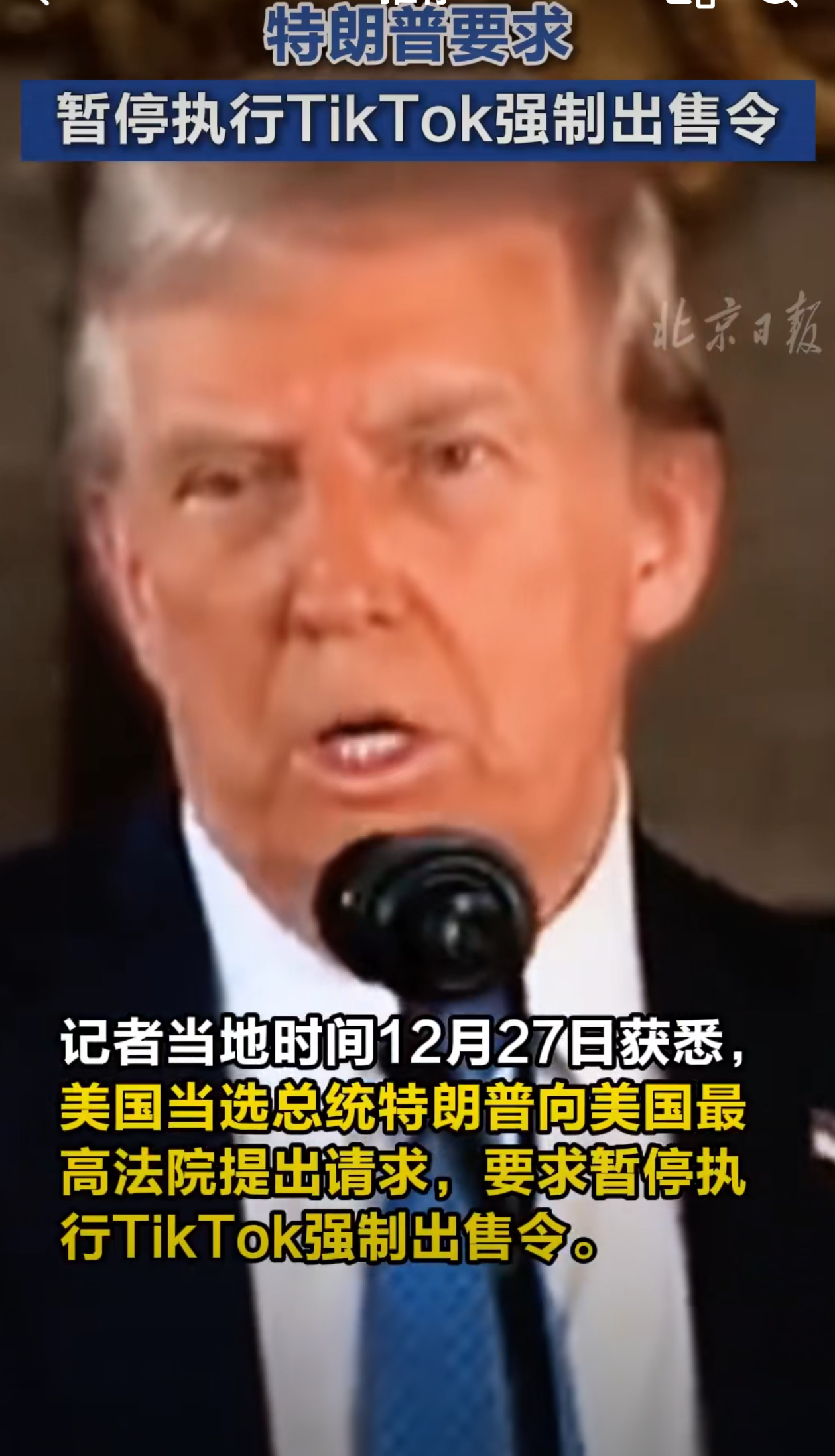 特朗普要求暂停执行TikTok强制出售令 凡是睡王支持的，我懂王一概反对。 