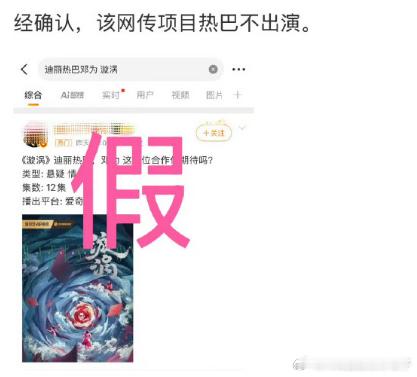 对接方直接否认迪丽热巴将出演《漩涡》，说明网传选角信息完全不靠谱，这种随意编造的