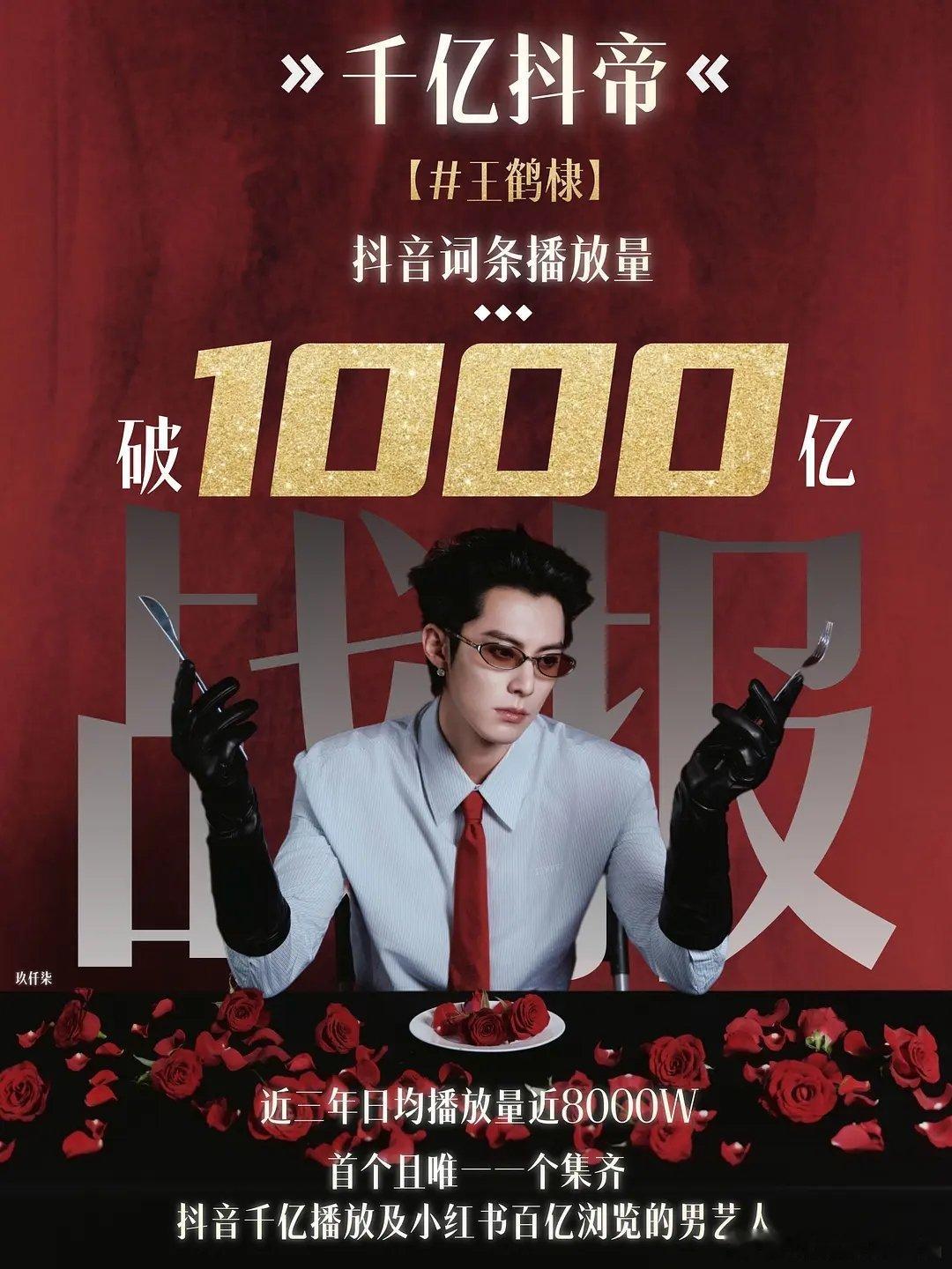 恭喜王鹤棣抖音播放量破一千亿🦩🦩🦩【首个】集齐🫘千亿播放🍠百亿浏览的男