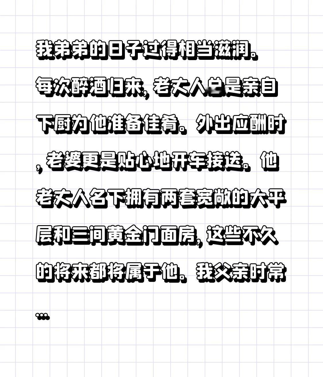 我弟弟的日子过得相当滋润。
每次醉酒归来，老丈人总是亲自下厨为他准备佳肴。外出应