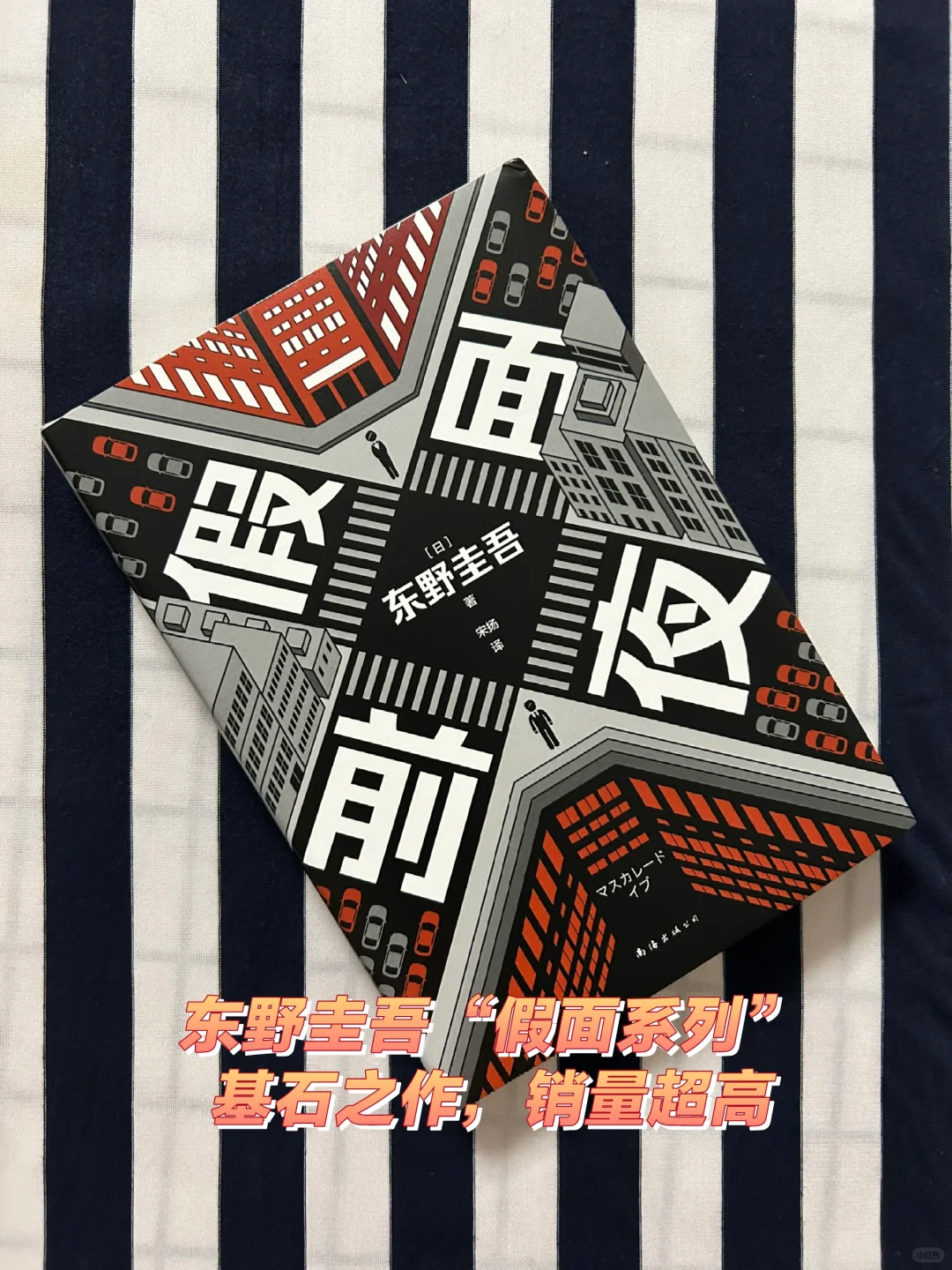 东野圭吾“假面系列”基石之作，销量超高