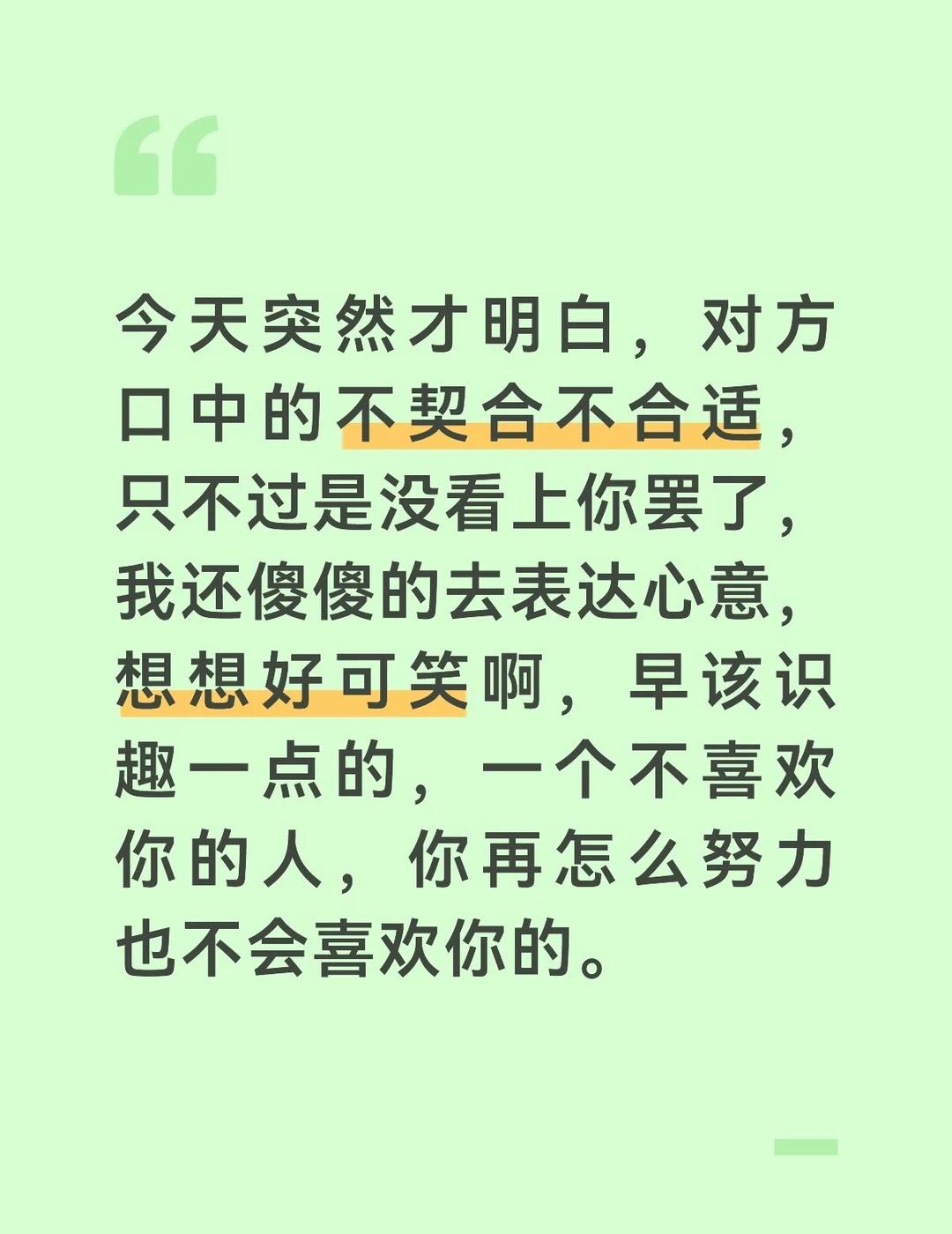 今天突然才明白，对方口中的不契合不合适，只不过是没看上你罢了，我还傻傻的去表达心