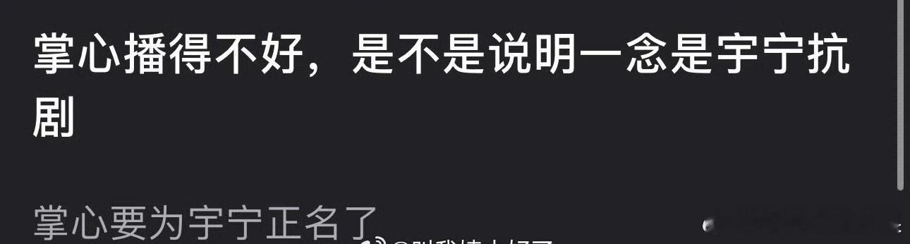 网友发问：刘诗诗的掌心如果播得不好，是不是说明一念关山 其实是刘宇宁扛剧的？ 