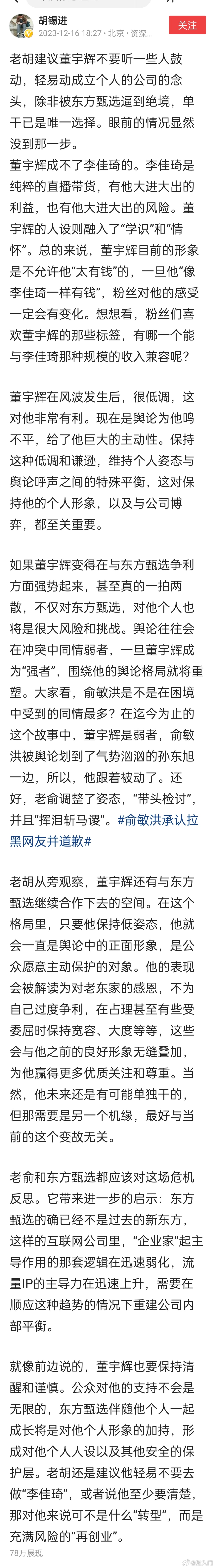 胡锡进给董宇辉的建议，和对东方甄选管理者的忠告。老胡建议董宇辉不要听一些人鼓动，
