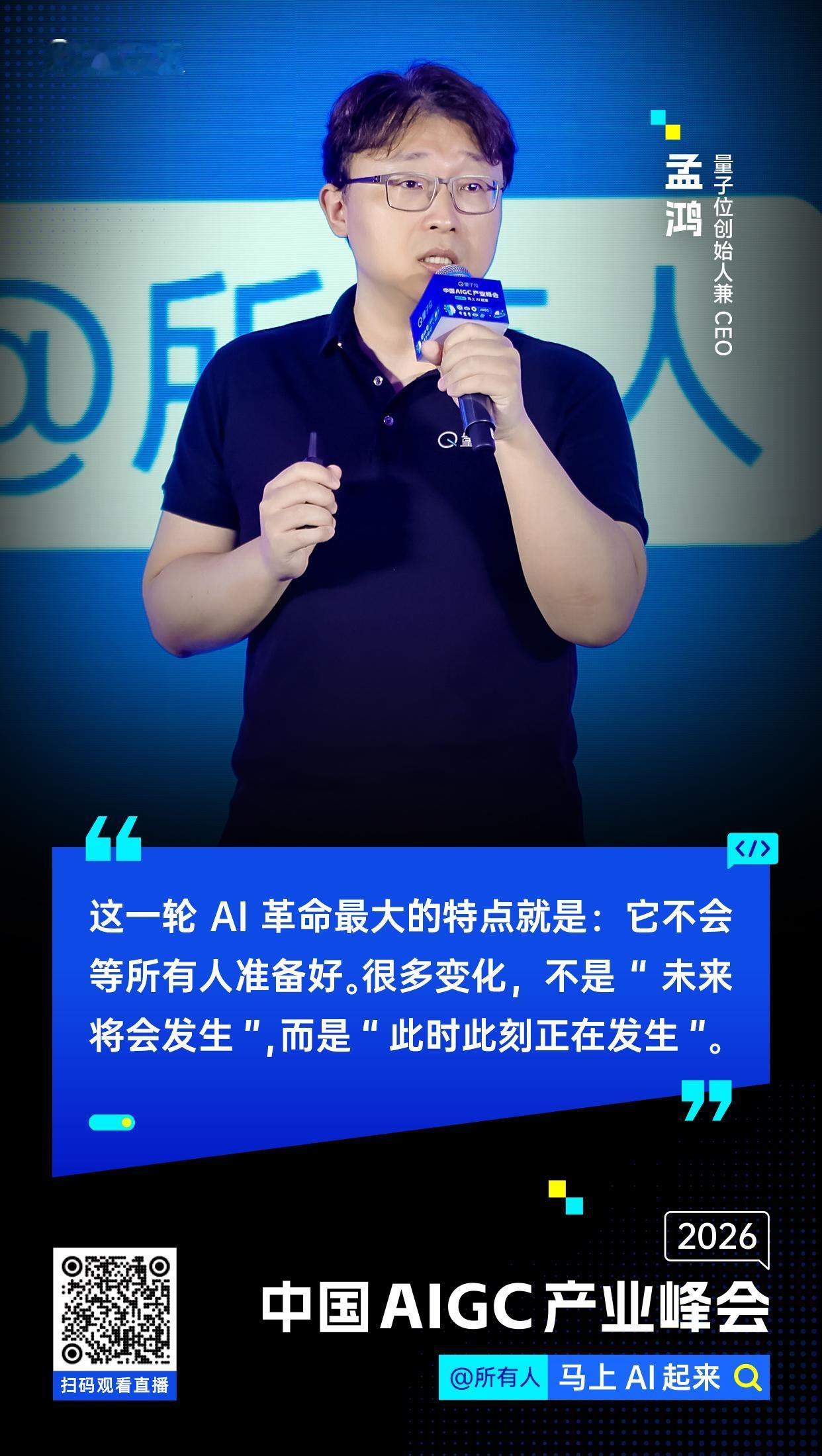【#中国AIGC产业峰会#金句时间】量子位创始人兼CEO孟鸿：这一轮AI革命最大