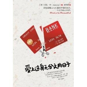 有人问炒股的人该学习什么？能不能推荐几本书？我觉得先来这几本吧：《爱上这身无分文