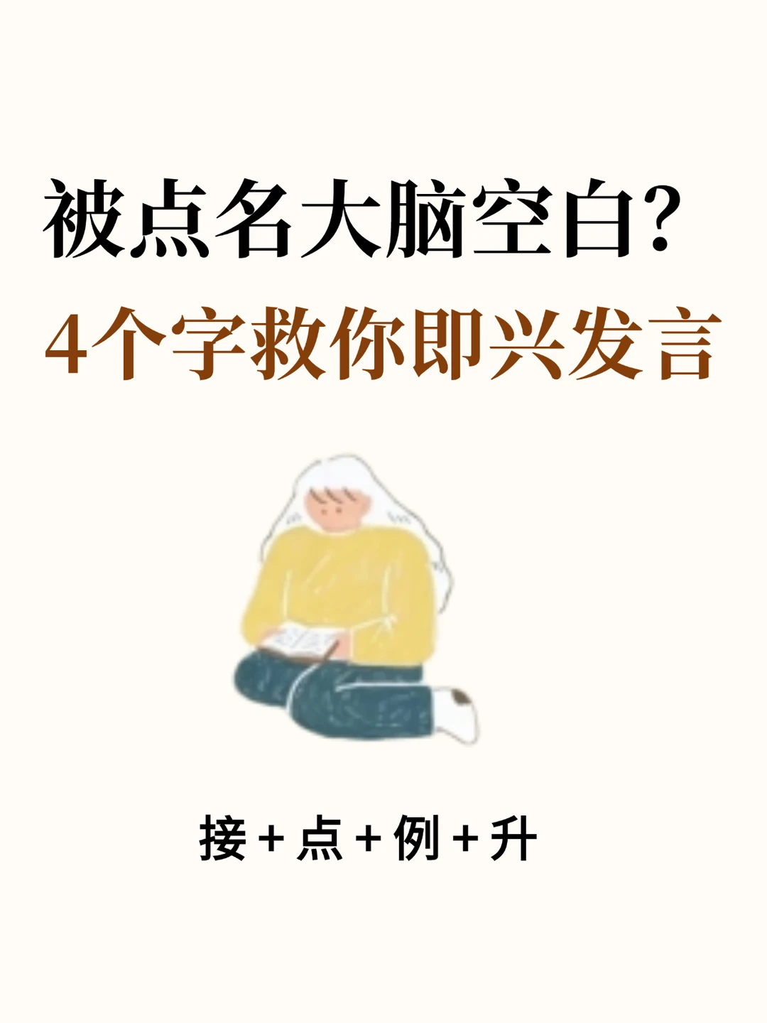 被点名大脑空白？4个字教你即兴发言