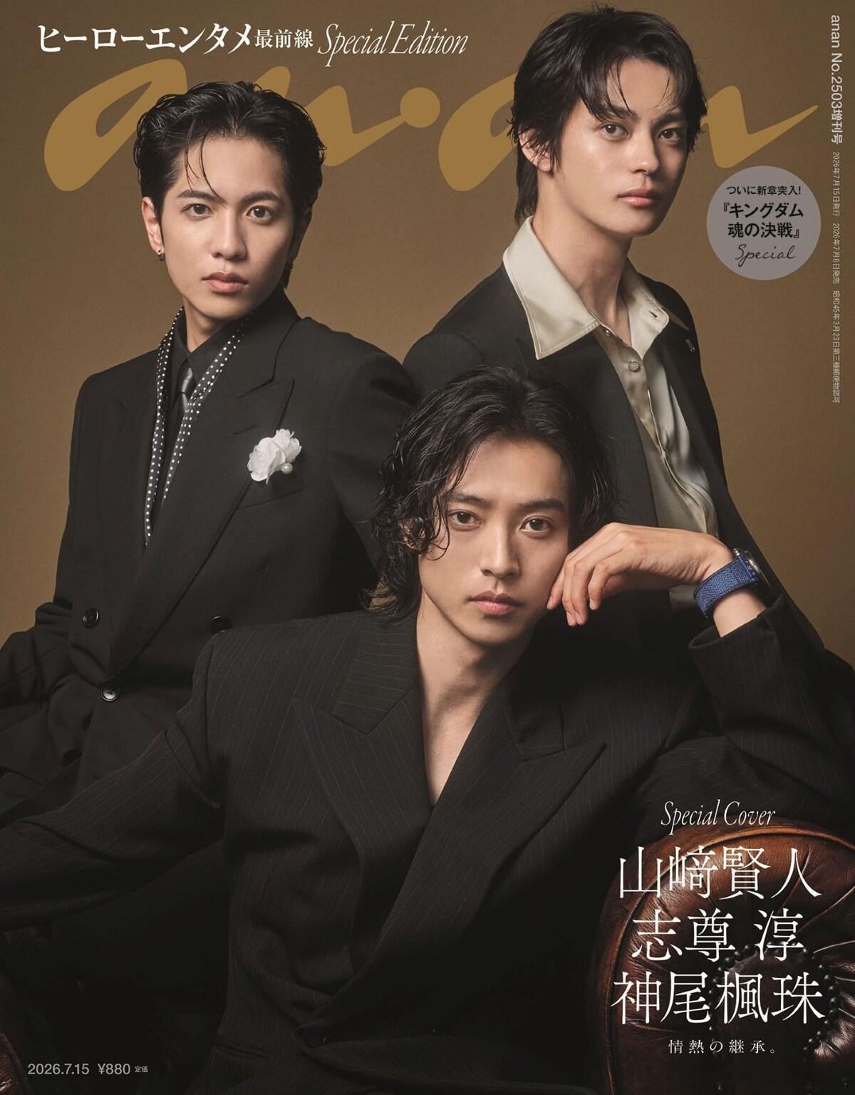 山崎贤人志尊淳神尾枫珠登上了《anan》2503号的封面。 