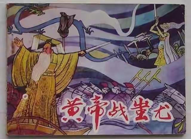 涿鹿之战是炎黄部落与蚩尤部落的决战，此战奠定华夏族雏形，被视为中华文明的起点。战