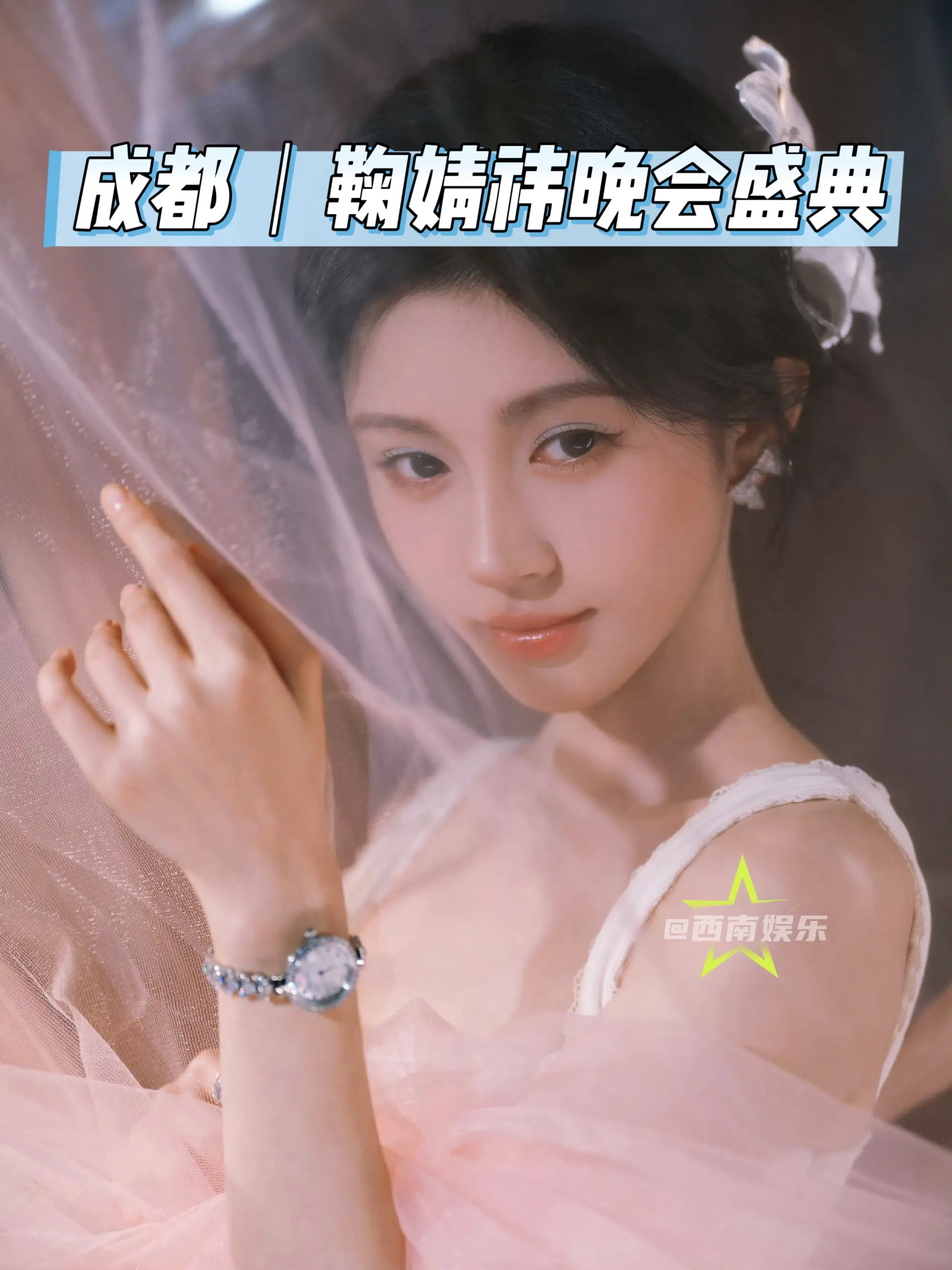 【成都】鞠婧祎将参加成都超级夏晚 鞠婧祎月底将来成都参加“超级夏晚”盛...