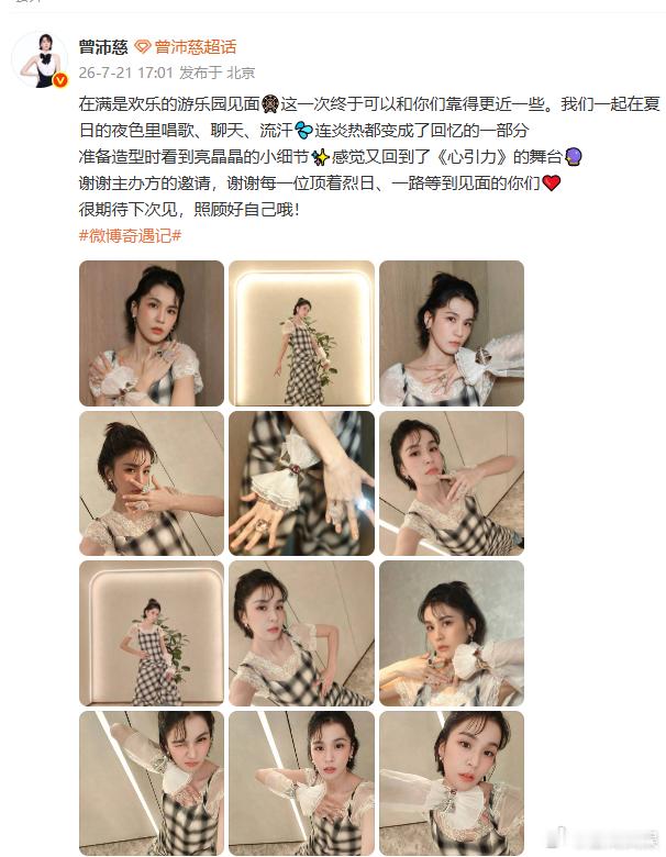 曾沛慈感谢主办方和粉丝曾沛慈感觉又回到了心引力舞台 一同流汗欢笑的夏夜格外难忘，