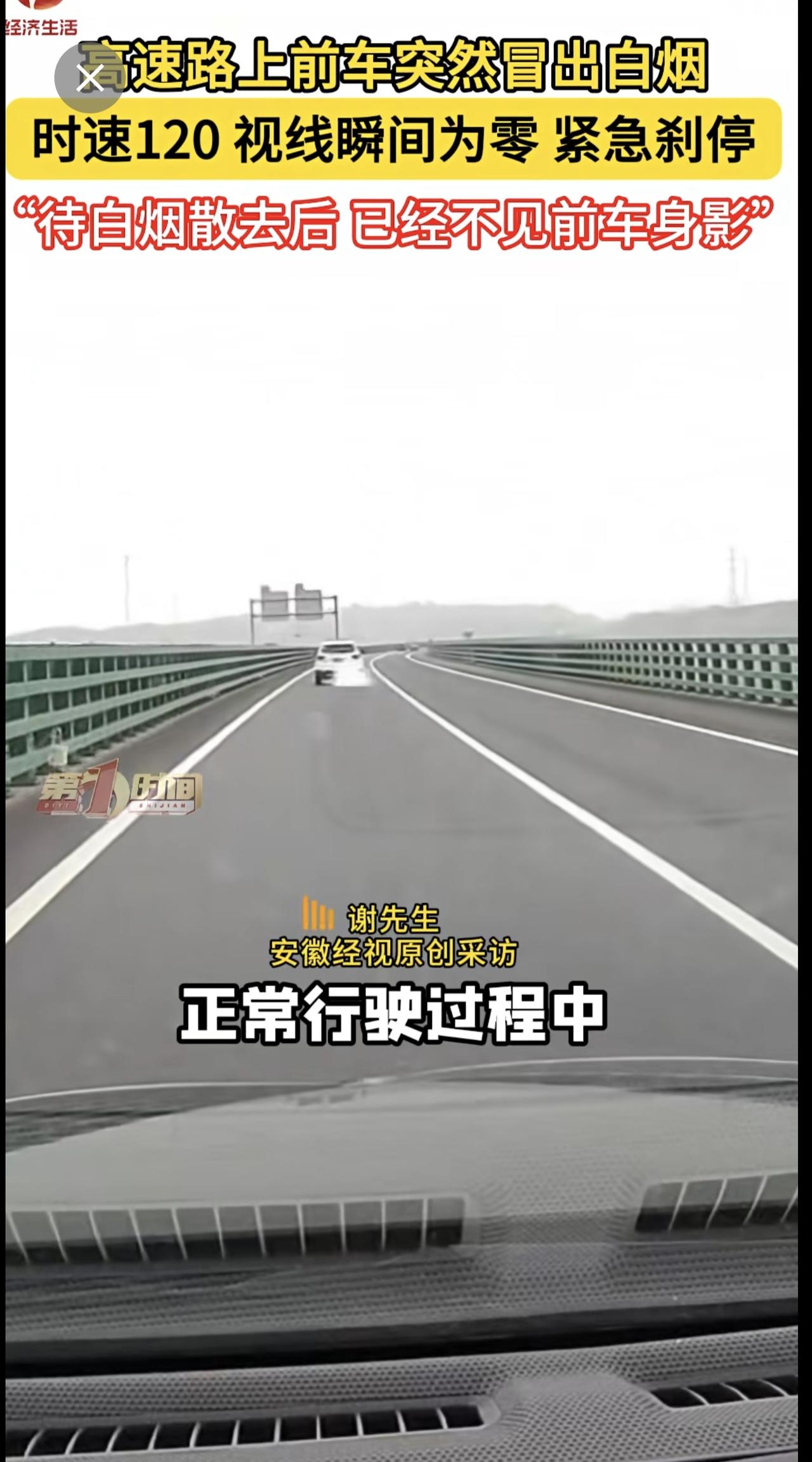 男子高速上行驶，突然前车冒出白烟，瞬间视线为零，紧急刹停。