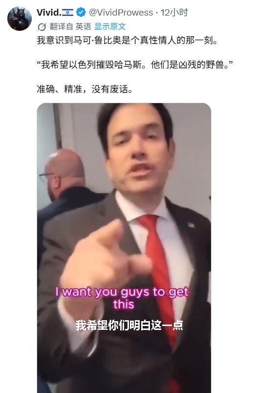 这个网友说，他意识到卢比奥是个“真性情”人，是从他痛斥哈马斯开始的。其实，我也是