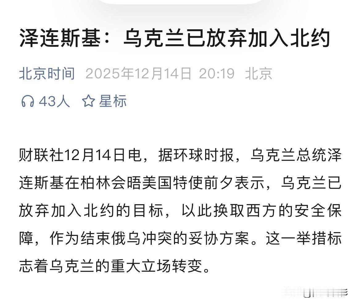 乌克兰放弃加入北约

你说你当初图个啥？
乌克兰不但什么都没捞着，
还损失惨重。